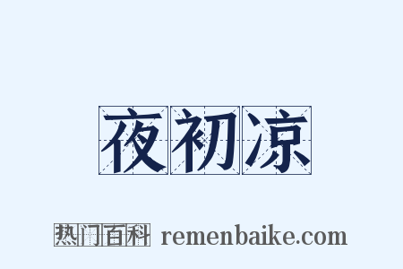 夜初凉是什么意思的图片